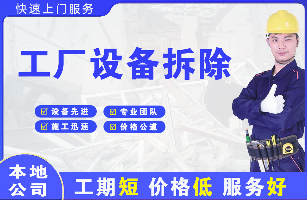 井冈山工厂设备拆除